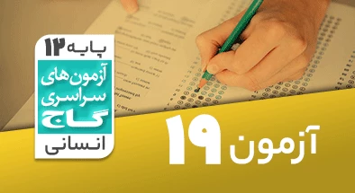 حل آزمون دوازدهم انسانی 7 فروردین شماره 19