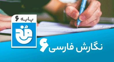 تدریس کامل نگارش ششم سری مخ
