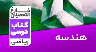 تدریس-جمع-بندی-هندسه-تحلیلی-و-جبر-خطی-کنکور-ریاضی-نظام-قدیم