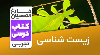 تدریس-زیست-شناسی-کنکور-تجربی-نظام-قدیم-سهیل-میرزایی