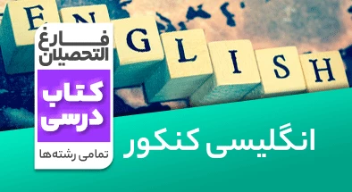 تدریس-زبان-انگلیسی-کنکور-نظام-قدیم-صادق-شاهمیری