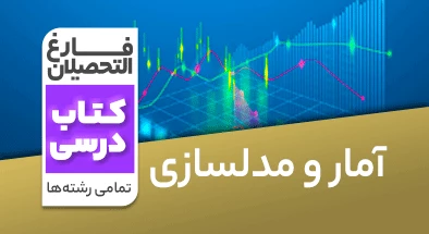 تدریس-آمار-و-مدل-سازی-کنکور-نظام-قدیم
