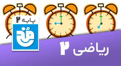 تدریس کامل ریاضی دوم سری مخ