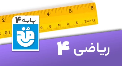 تدریس کامل ریاضی چهارم سری مخ