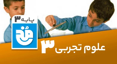 تدریس کامل علوم سوم سری مخ