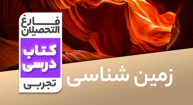 تدریس زمین شناسی کنکور تجربی نظام قدیم ناهید کرباسیان