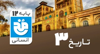 تدریس کامل تاریخ دوازدهم انسانی سری مخ