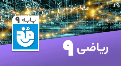 تدریس کامل ریاضی نهم سری مخ