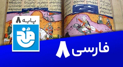 تدریس کامل فارسی هشتم سری مخ