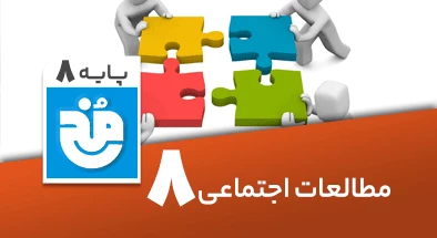 تدریس کامل مطالعات اجتماعی هشتم سری مخ