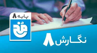 تدریس کامل نگارش هشتم سری مخ