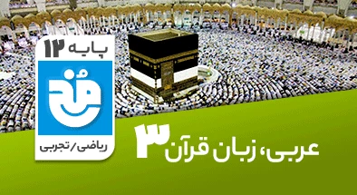 تدریس کامل عربی دوازدهم سری مخ
