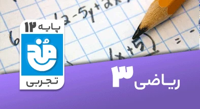 تدریس-کامل-ریاضی-دوازدهم-تجربی-سری-مخ