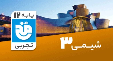 تدریس کامل شیمی دوازدهم سری مخ