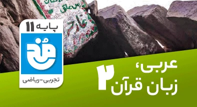 تدریس کامل عربی یازدهم سری مخ