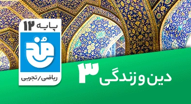 تدریس کامل دین و زندگی دوازدهم سری مخ