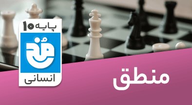 تدریس کامل منطق دهم انسانی سری مخ