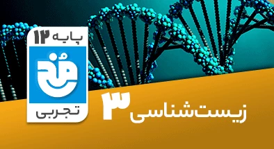 تدریس کامل زیست شناسی دوازدهم تجربی سری مخ