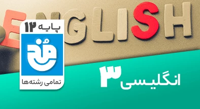 تدریس کامل زبان انگلیسی دوازدهم سری مخ