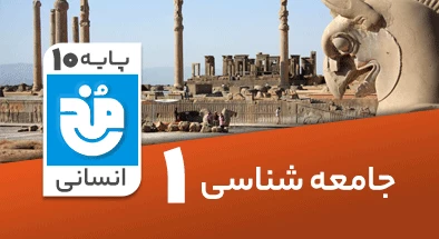 تدریس کامل جامعه شناسی دهم انسانی سری مخ