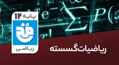 تدریس کامل ریاضیات گسسته دوازدهم ریاضی سری مخ