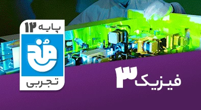 تدریس کامل فیزیک دوازدهم تجربی سری مخ
