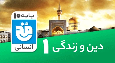 تدریس کامل دین و زندگی دهم انسانی سری مخ