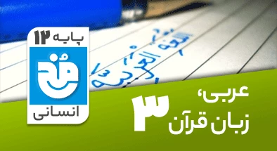 تدریس کامل عربی دوازدهم انسانی سری مخ