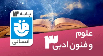 تدریس کامل علوم و فنون ادبی دوازدهم انسانی سری مخ