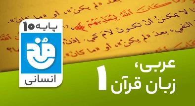 تدریس کامل عربی دهم انسانی سری مخ