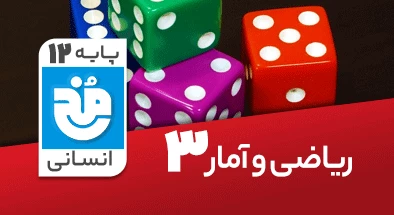 تدریس کامل ریاضی و آمار دوازدهم انسانی سری مخ
