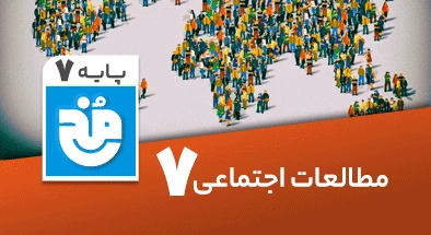 تدریس کامل مطالعات اجتماعی هفتم سری مخ
