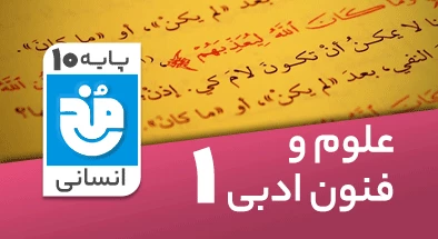 تدریس کامل علوم و فنون ادبی دهم انسانی سری مخ