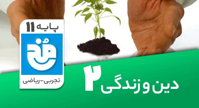 تدریس کامل دین و زندگی یازدهم سری مخ