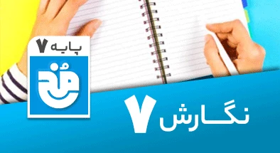 تدریس کامل نگارش هفتم سری مخ
