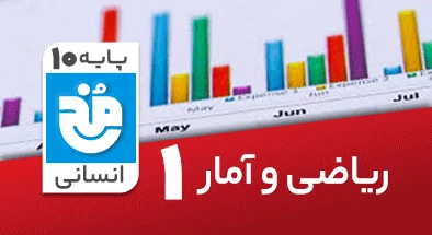 تدریس کامل ریاضی و آمار دهم انسانی سری مخ