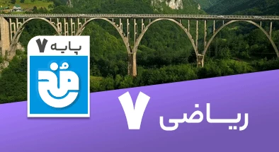 تدریس کامل ریاضی هفتم سری مخ