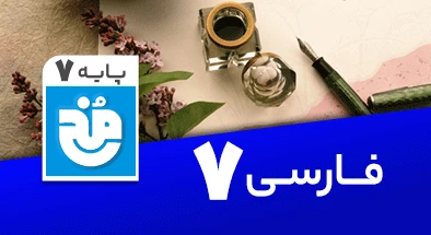 تدریس کامل فارسی هفتم سری مخ