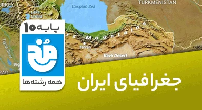 تدریس کامل جغرافیا دهم سری مخ