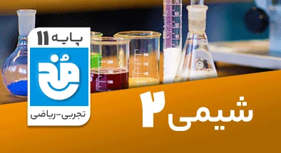 تدریس کامل شیمی یازدهم سری مخ