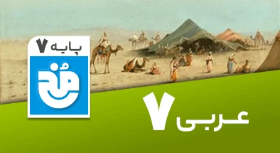 تدریس کامل عربی هفتم سری مخ