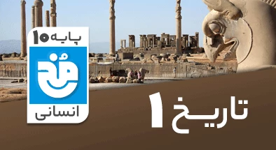 تدریس-کامل-تاریخ-دهم-انسانی-سری-مخ