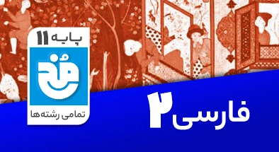 تدریس کامل فارسی یازدهم سری مخ