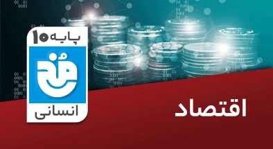 تدریس-کامل-اقتصاد-دهم-انسانی-سری-مخ