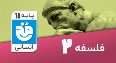 تدریس کامل فلسفه یازدهم انسانی سری مخ