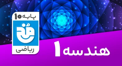 تدریس کامل هندسه دهم ریاضی سری مخ