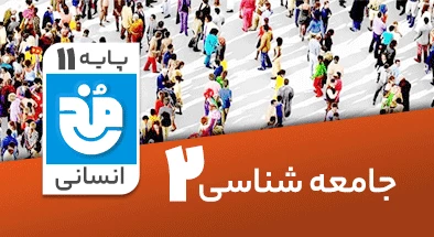 تدریس کامل جامعه شناسی یازدهم انسانی سری مخ