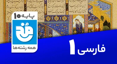تدریس کامل فارسی دهم سری مخ
