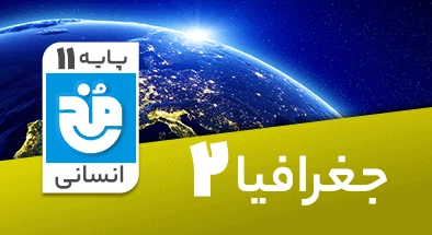 تدریس کامل جغرافیا یازدهم انسانی سری مخ