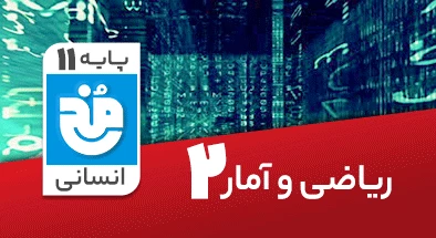تدریس کامل ریاضی و آمار یازدهم انسانی سری مخ